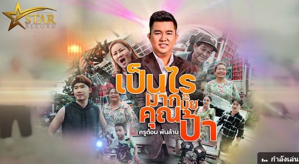 เป็นไรมากมั๊ยคุณป้า ครูต้อม พันล้าน