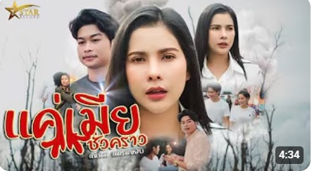 แค่เมียชั่วคราว แหนด แตรดขยับ【OFFICIAL MV】