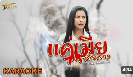 Kalaoke แค่เมียชั่วคราว แหนด แตรดขยับ