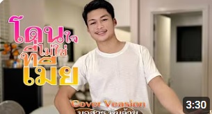 โดนใจที่ไม่ใช่เมีย บอสวุธ พันล้าน【COVER VERSION】