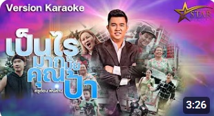 เป็นไรมากไหมคุณป้า ครูต้อม พันล้าน【OFFICIAL KARAOKE 】