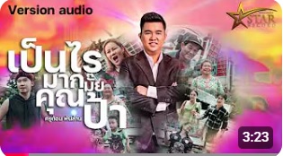 เป็นไรมากไหมคุณป้า ครูต้อม พันล้าน【OFFICIAL AUDIO】